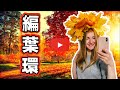 俄羅斯秋天：編花環 / 葉歡 【俄羅斯秋天氣氛】RUSSIAN AUTUMN LEAF CROWN