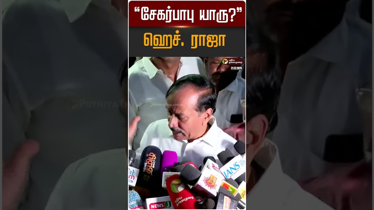 சேகர்பாபு யாரு? - ஹெச். ராஜா | H Raja | Sekar Babu | DMK | BJP