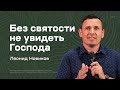 Леонид Новиков: Без святости не увидеть Господа (17 июля 2022)