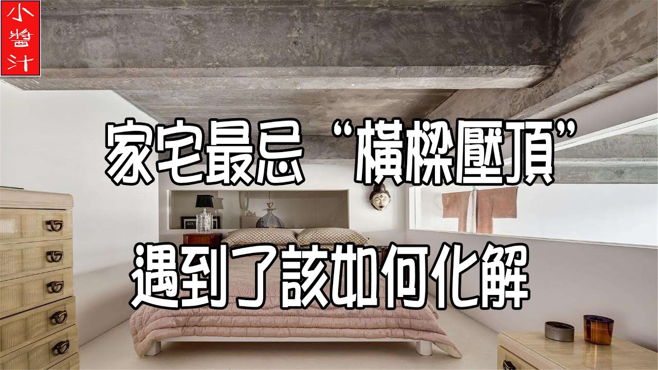 【風水化煞】家宅最忌“橫樑壓頂”， 遇到了該如何化解？ - YouTube