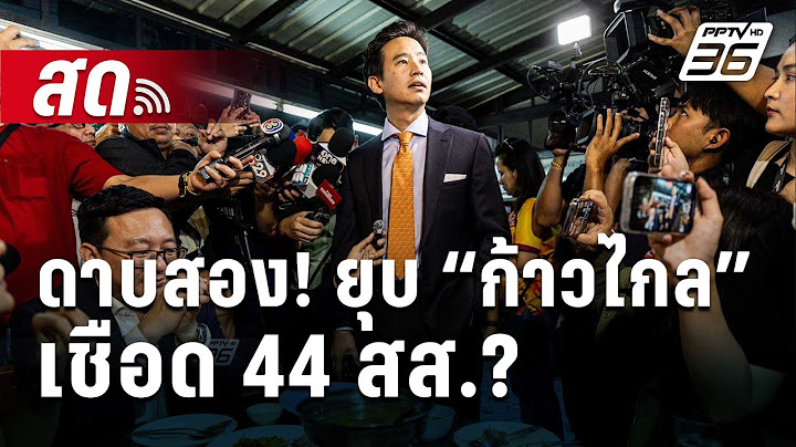 🔴Live เข้มข่าวเย็น | ดาบสอง! ยุบ “ก้าวไกล” เชือด 44 สส.?  | 2 ก.พ. 67