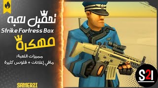 تحميل لعبة "Strike Fortress Box" مهكرة للاندرويد 😍⁦♥️⁩ screenshot 1