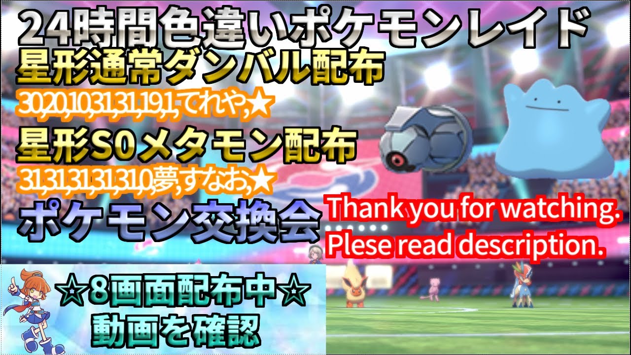 ポケモン剣盾 期間限定 星形ダンバル 配布 順番制 色違い レイド配布 交換会 毎日24時間 12 4 Pokemon Raid Shin 155 Youtube ポケモン剣盾 期間限定 星形ダンバル 配布 順番制 色違い レイド配布 交換会 毎日24時間 12 4 Pokemon Raid Shin 155 Youtube
