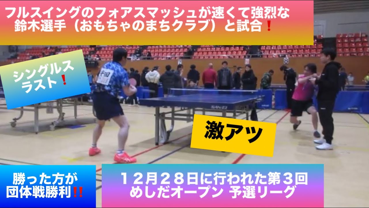 【卓球　試合】勝った方が団体戦勝利の激アツな戦い❗️  フルスイングのフォアスマッシュが速くて強烈な鈴木選手（おもちゃのまちクラブ）と試合❗️  第3回めしだオープン団体戦　予選リーグ