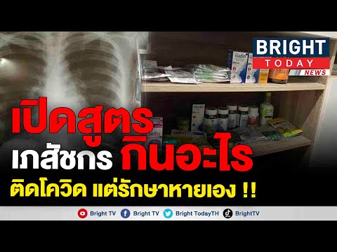 "เภสัชกร" ติดโควิด! เผยสูตรการ รักษาตัวเองที่บ้าน กินอะไร ใช้ชีวิตแบบไหน จนหายเองได้ใน 9 วัน