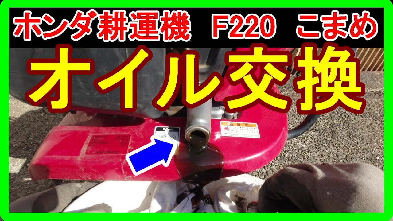 Honda Cultivator F220] How to change the oil! Detailed explanation 