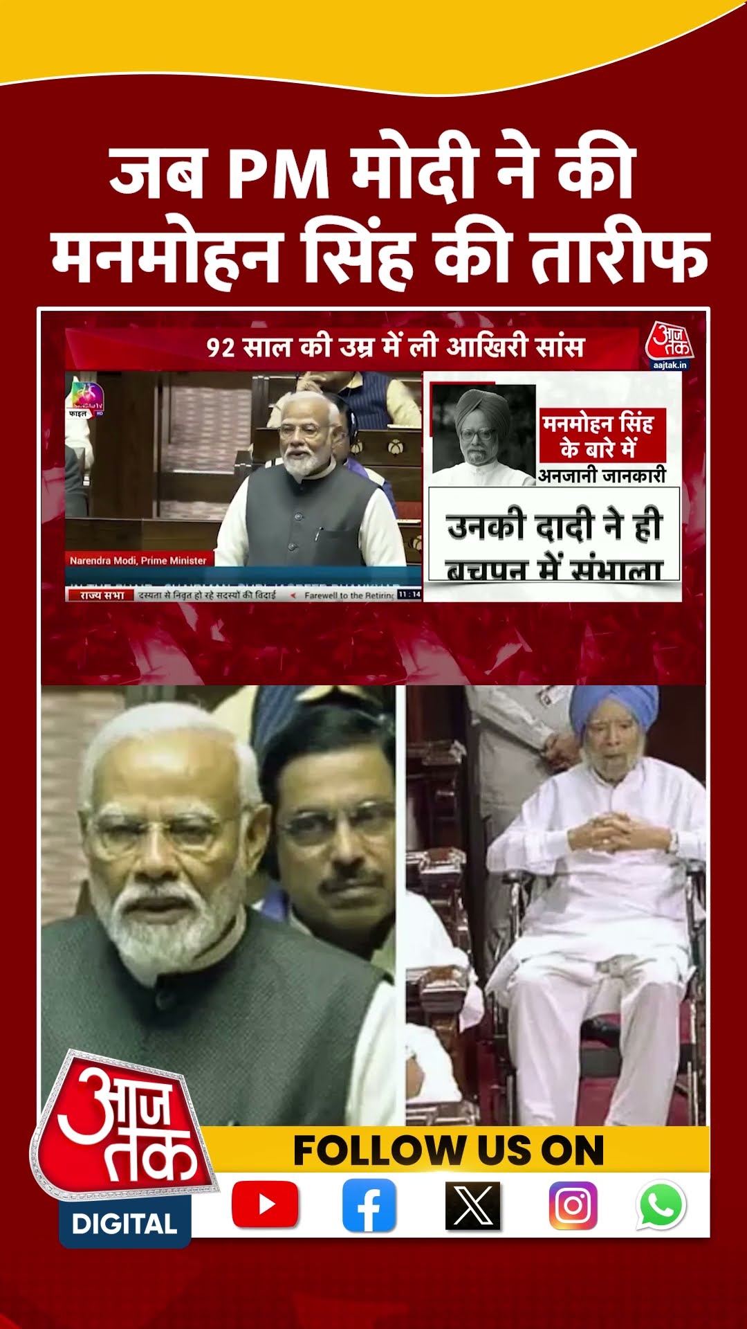 Manmohan Singh Passes Away News: जब संसद में PM मोदी ने की मनमोहन की तारीफ | #manmohansingh #aajtak