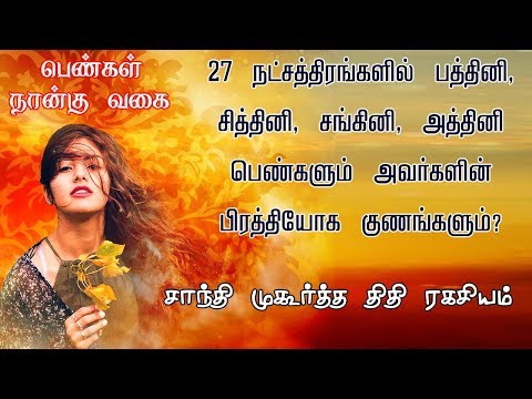 நான்கு வகை பெண்களின் குணநலன்கள் | திதி ரகசியங்கள் | penkalin kunam