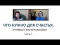 Что нужно для полного счастья. Интервью с Юлией Кобиковой, психотерапевт, астропсихолог