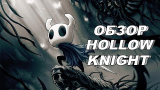 ОБЗОР HOLLOW KNIGHT. Теперь я тоже жду Silksong