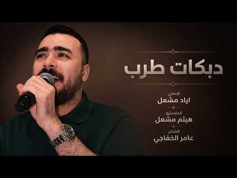 بهالسهولة تغيب عني / والله لو تدري بغلاتك / خيلك ماتلحگ خيلي / الفنان اياد مشعل 2026 طرب ثقيل 