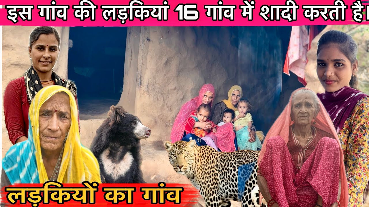 राजस्थान की लड़कियों का गांव। मिलने के लिए भालू आता है। Life of Uttaraj village