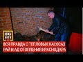 РАЙ И АД ОТОПЛЕНИЯ КРАСНОДАРА. ВСЯ ПРАВДА О ТЕПЛОВЫХ НАСОСАХ.