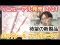 【エリクシール ブライトニング】進化したエリクシール ホワイトに期待しすぎた！けどちゃんと進化したポイントを掘ってみる
