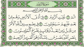 سورة الروم الشيخ سعد الغامدي  Saad Al-Ghamdi -surat alruwm