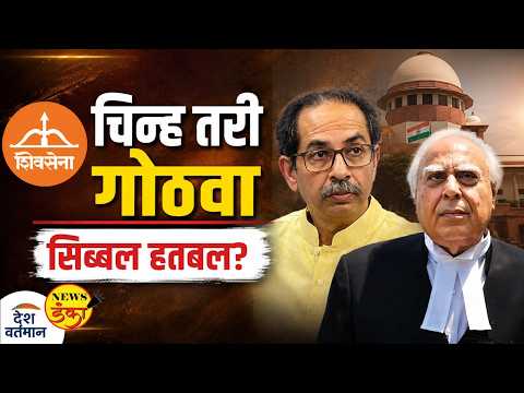 चिन्ह तरी गोठवा सिब्बल हतबल ? | Mahesh Vichare | Uddhav Thackeray | Kapil Sibal |