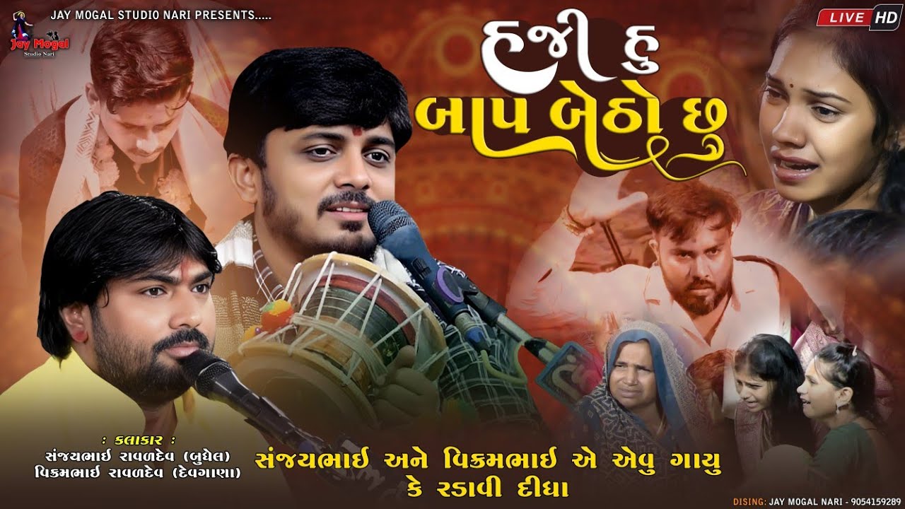 સુરવીર માટે એવુ ગાયુ કે રડાવી દીધા | Sanjay Raval | Vikram Raval | Haji Hu Bap Betho Chu | Survir