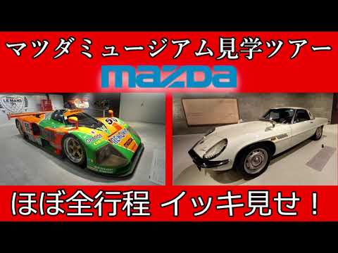 マツダミュージアム見学ツアーをイッキ見せ！ マツダの歴代旧車
