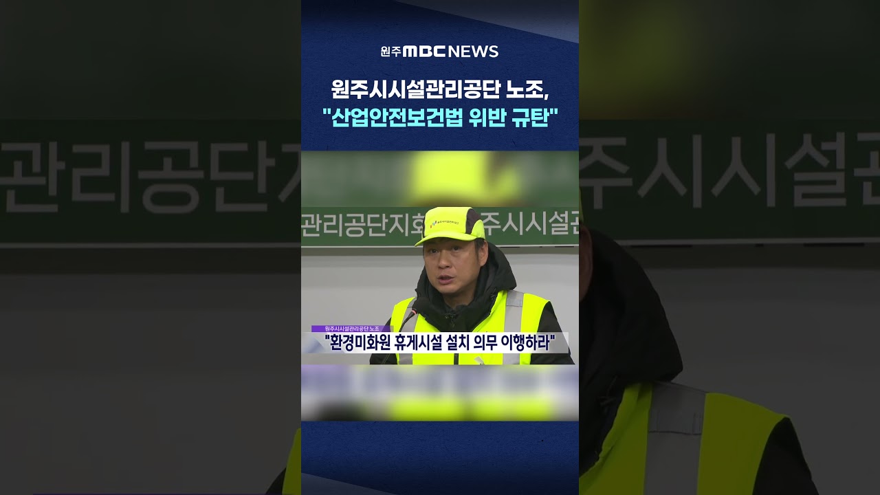 [MBC 뉴스데스크 원주] 원주시시설관리공단 노조, "산업안전보건법 위반 규탄"