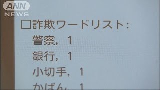 その電話“振り込め詐欺”かも　検知システムで警告(15/09/29)