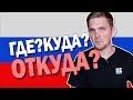 Difference Between ГДЕ, КУДА, ОТКУДА for "WHERE" in Russian Language