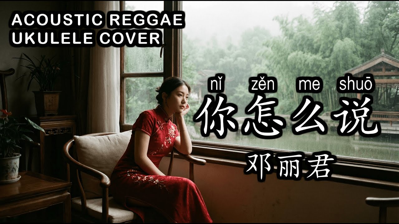 Ni Zen Me Shuo 你怎么说 (Acoustic Reggae Ukulele Cover) – Teresa Teng 邓丽君 | Vantaxia Music