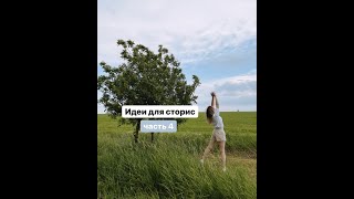 Instagram stories idea part 4 | Идеи для сторис ч.4