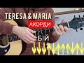 Teresa &amp; Maria.Як грати на гітарі.РОЗБІР.