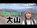 【関東低山】神奈川県の大山に登る！神社もお寺も見所たくさん〜！！