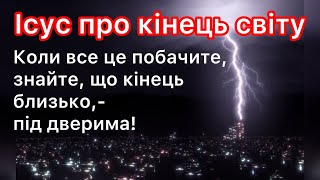 Коли і яким буде кінець світу/ Що Ісус розказав Своїм учням про останній час/