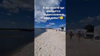 Мальдивы 😀 #мальдивы #подмосковье