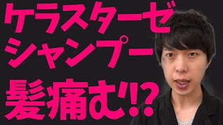 ケラスターゼのシャンプーって実は...高級じゃないんです。