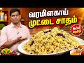 வரமிளகாய் முட்டை சாதம் செய்வது எப்படி? | Varamilagai Egg Rice | Gama Gama Samaiyal | Chef Deena