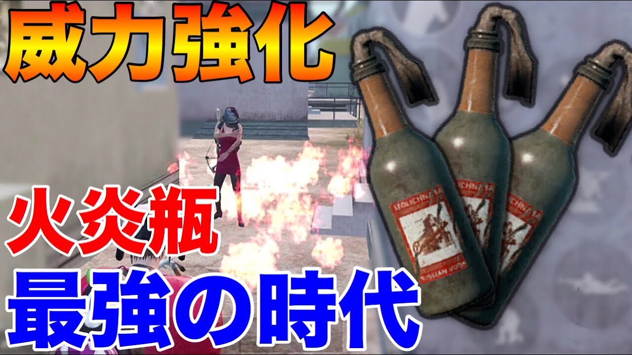 【PUBG MOBILE】シークレットアプデで『火炎瓶』が鬼強化⁉これからは『火炎瓶』最強の時代がやってくる‼【PUBGモバイル】【まがれつ】