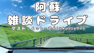 【雑談ドライブ】阿蘇の名所を巡る旅