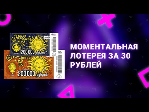 36. Моментальная лотерея Магия звезд 10 билетов по 30 рублей от Столото