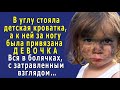 Чумазая ДЕВОЧКА, с затравленным взглядом, была ПРИВЯЗАНА верёвкой за ногу к детской кроватке…