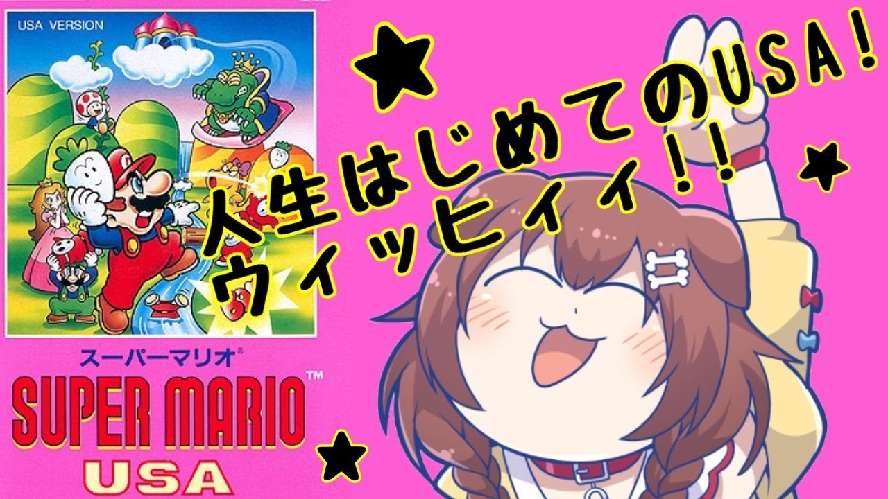 【スーパーマリオUSA】初体験！！神ゲーの予感…！！！【戌神ころね/ホロライブ】