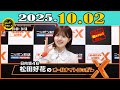 「CMなし」日向坂46・松田好花のオールナイトニッポンX(クロス) 2025年10月02日