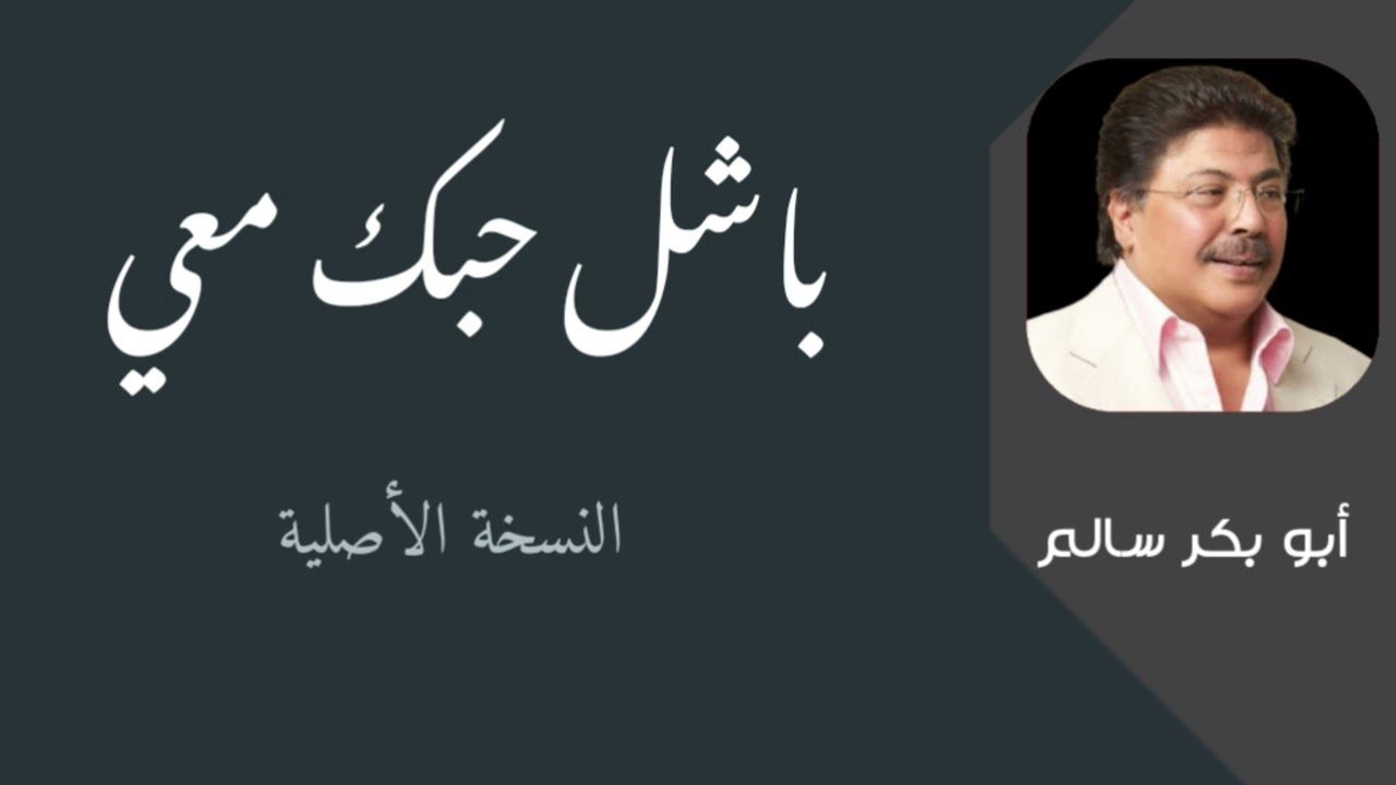 باشل حبك معي | النسخة الأصلية ستوديو | أبوبكر سالم Abu Baker Salem