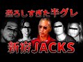 【恐すぎ…】関東連合どころじゃない!東京半グレ新宿jacksとは?/ブレイキングダウン赤ジャージもメンバーだった!?【ゆっくり解説】