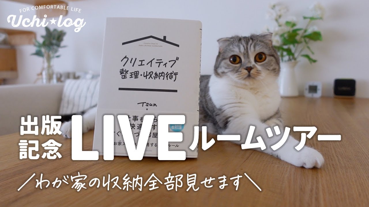 書籍「クリエイティブ整理・収納術」出版記念ライブ／わが家の収納全部