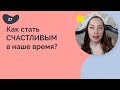 Как стать счастливым в наше время?