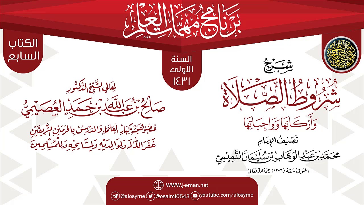 شرح (شروط الصلاة وأركانها وواجباتها) | برنامج مهمات العلم 1431 | الشيخ صالح العصيمي