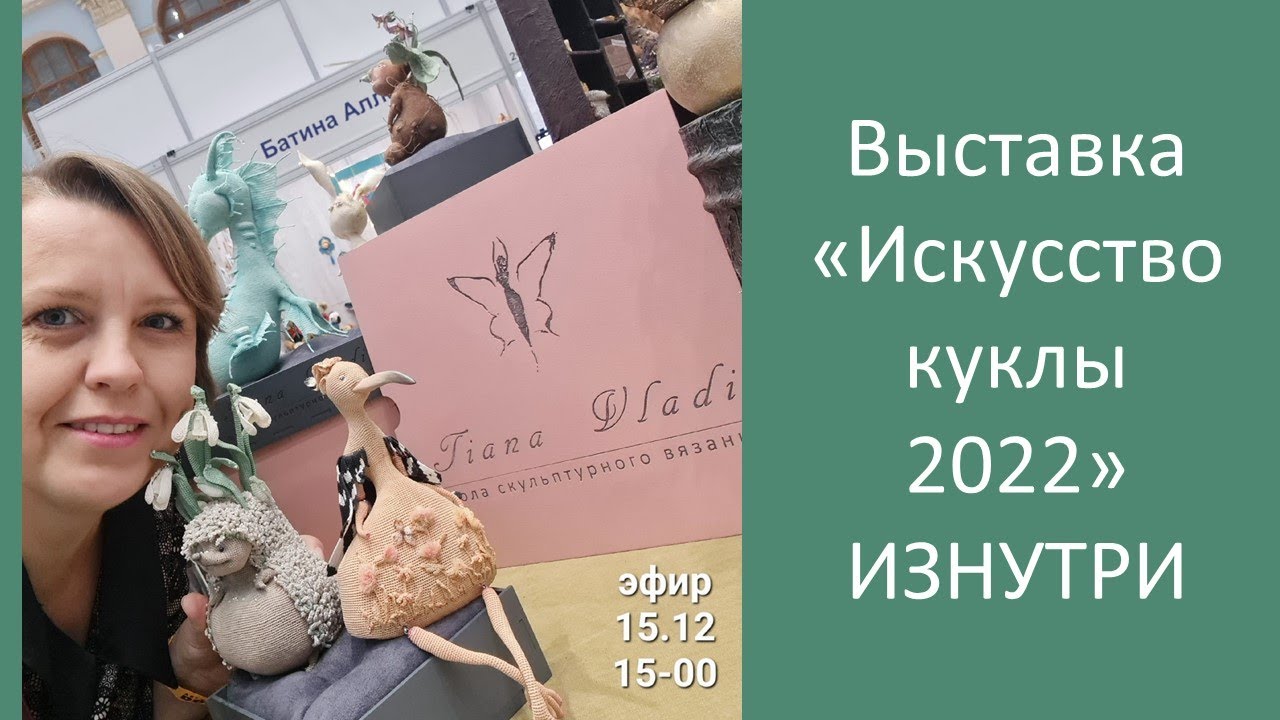 О выставке "Искусство куклы 2022" ИЗНУТРИ