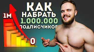 Как Поднять Подписчиков? От 0 до 1 000 000! (Секреты)