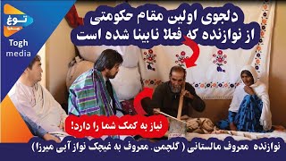 گلچمن، غچک نواز معروف مالستانی، معروف به غچک نواز آبی میرزا.