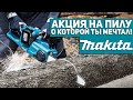 Акция на пилу о которой ты мечтал!