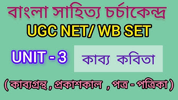 NTA UGC NET/ WBSET. UNIT - 3 .কাব্য কবিতা (কাব্যগ্ৰন্থ, প্রকাশকাল, পত্র-পত্রিকা)। KABBA KABITA