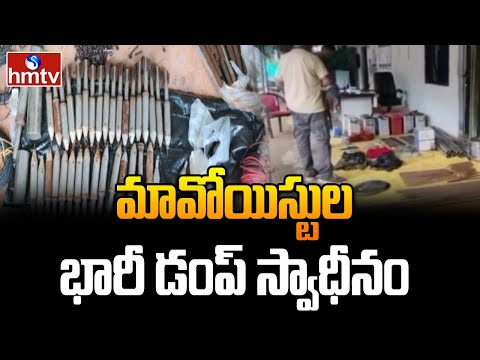 బీజాపూర్‌లో భారీగా మావోయిస్టుల పేలుడు పదార్థాలు | Bijapur | hmtv - HMTVNEWS